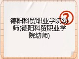 德阳科贸职业学院幼师(德阳科贸职业学院幼师)