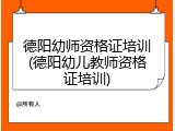 德阳幼师资格证培训(德阳幼儿教师资格证培训)