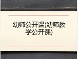 幼师公开课(幼师教学公开课)