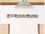 恩平男幼师(男幼师)