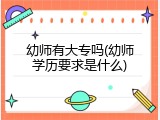 幼师有大专吗(幼师学历要求是什么)