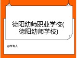德阳幼师职业学校(德阳幼师学校)