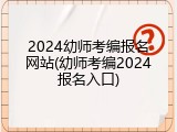 2024幼师考编报名网站(幼师考编2024报名入口)
