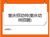 重庆招幼师(重庆幼师招聘)