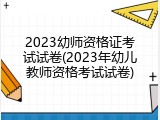 2023幼师资格证考试试卷(2023年幼儿教师资格考试试卷)
