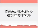 霸州市幼师培训学校(霸州市幼师培训)
