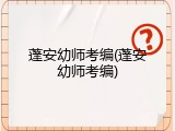 蓬安幼师考编(蓬安幼师考编)