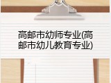 高邮市幼师专业(高邮市幼儿教育专业)