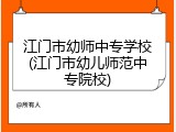 江门市幼师中专学校(江门市幼儿师范中专院校)