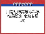 川南幼师高等专科学校易班(川南幼专易班)