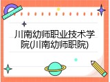川南幼师职业技术学院(川南幼师职院)