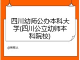 四川幼师公办本科大学(四川公立幼师本科院校)