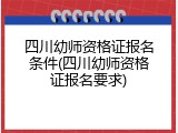 四川幼师资格证报名条件(四川幼师资格证报名要求)