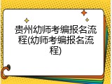 贵州幼师考编报名流程(幼师考编报名流程)