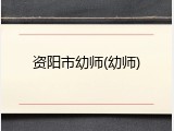 资阳市幼师(幼师)