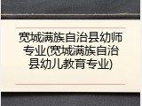 宽城满族自治县幼师专业(宽城满族自治县幼儿教育专业)