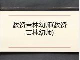 教资吉林幼师(教资吉林幼师)