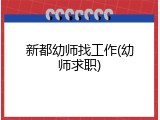 新都幼师找工作(幼师求职)