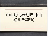 巾山幼儿园幼师(巾山幼儿园幼师)