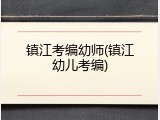 镇江考编幼师(镇江幼儿考编)
