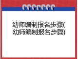 幼师编制报名步骤(幼师编制报名步骤)