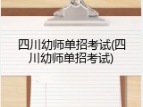 四川幼师单招考试(四川幼师单招考试)
