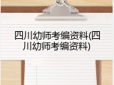 四川幼师考编资料(四川幼师考编资料)