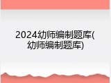 2024幼师编制题库(幼师编制题库)