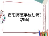 资阳师范学校幼师(幼师)
