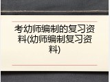 考幼师编制的复习资料(幼师编制复习资料)