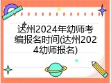 达州2024年幼师考编报名时间(达州2024幼师报名)