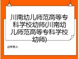 川南幼儿师范高等专科学校幼师(川南幼儿师范高等专科学校幼师)