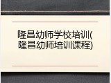 隆昌幼师学校培训(隆昌幼师培训课程)