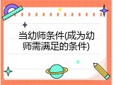 当幼师条件(成为幼师需满足的条件)