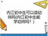 内江初中生可以读幼师吗(内江初中生能学幼师吗？)