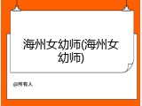 海州女幼师(海州女幼师)