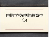 电脑学校(电脑教育中心)
