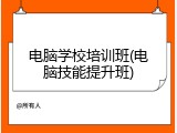 电脑学校培训班(电脑技能提升班)