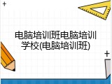 电脑培训班电脑培训学校(电脑培训班)