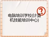 电脑培训学校(计算机技能培训中心)