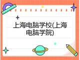 上海电脑学校(上海电脑学院)