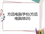 方远电脑学校(方远电脑培训)