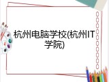 杭州电脑学校(杭州IT学院)