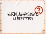 安阳电脑学校(安阳计算机学校)