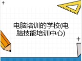 电脑培训的学校(电脑技能培训中心)