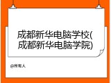 成都新华电脑学校(成都新华电脑学院)