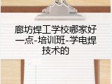 廊坊焊工学校哪家好一点-培训班-学电焊技术的