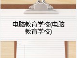 电脑教育学校(电脑教育学校)