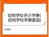 幼师学校多少学费(幼师学校学费查询)