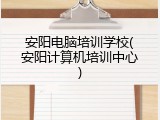 安阳电脑培训学校(安阳计算机培训中心)